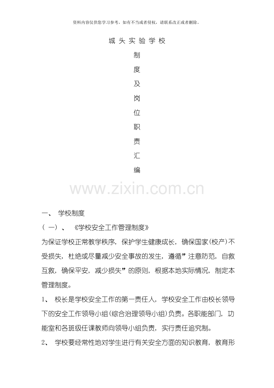 城头实验学校学校安全制度汇编模板.doc_第1页