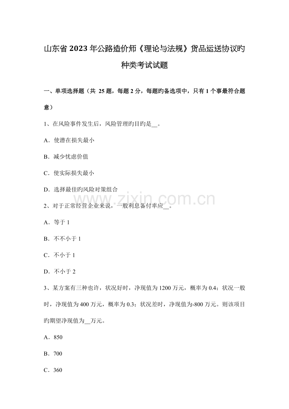 2023年山东省公路造价师理论与法规货物运输合同的种类考试试题.docx_第1页