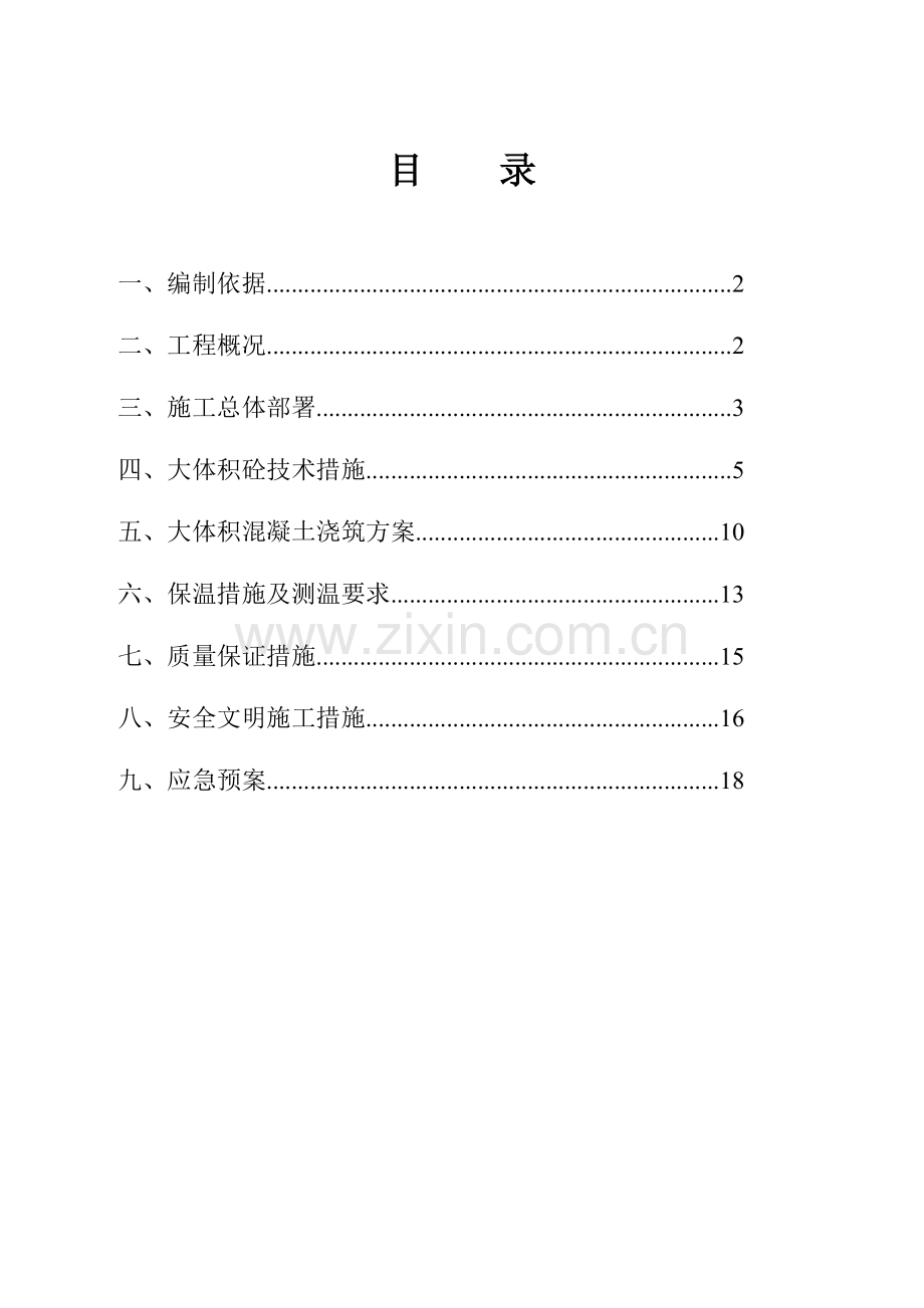 集中商业、办公楼大体积混凝土方案.doc_第1页