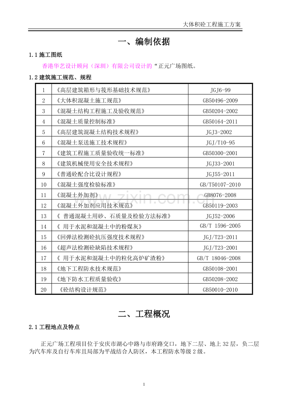 集中商业、办公楼大体积混凝土方案.doc_第2页