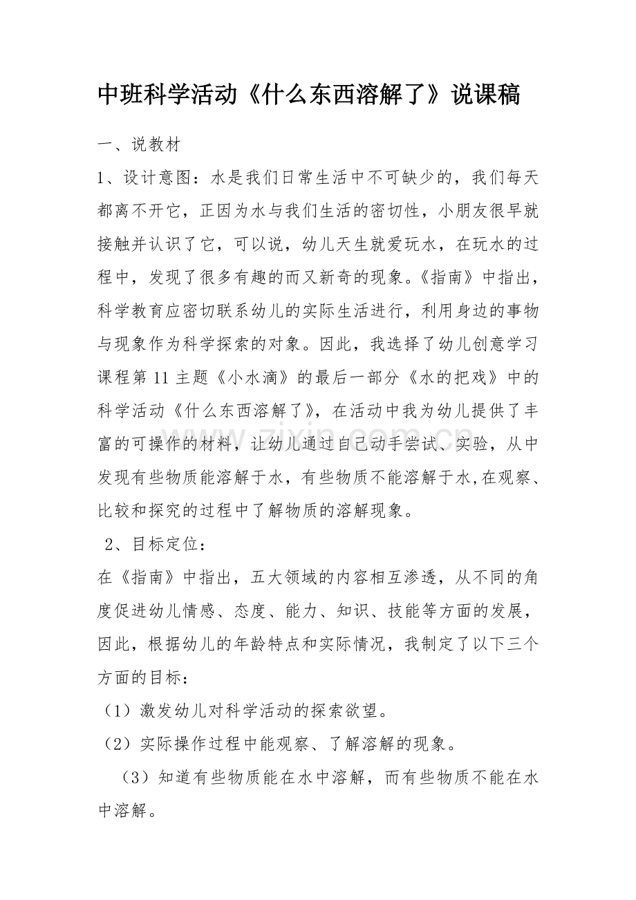 中班科学《沉与浮》活动说课稿.doc_第1页