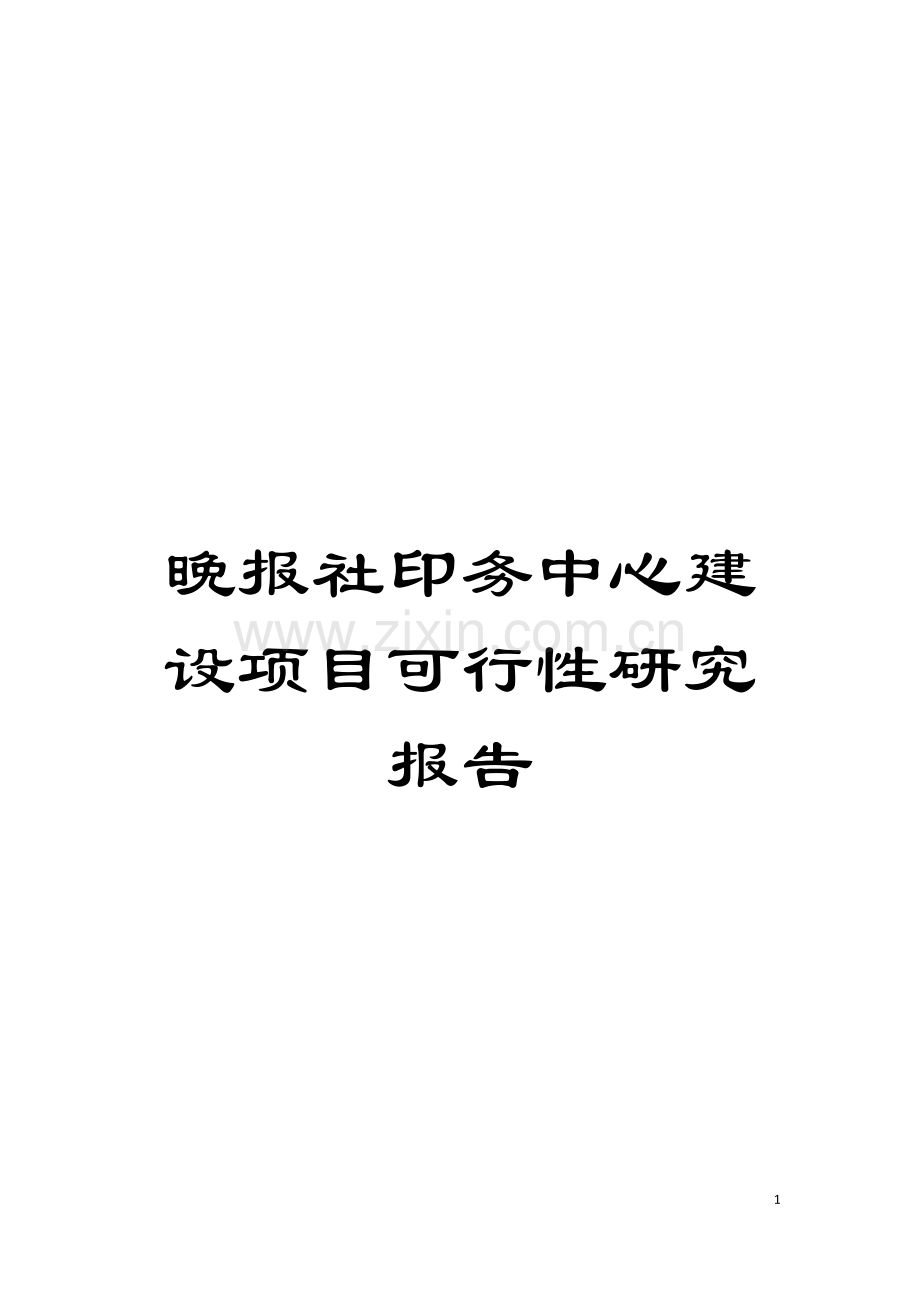 晚报社印务中心建设项目可行性研究报告模板.doc_第1页