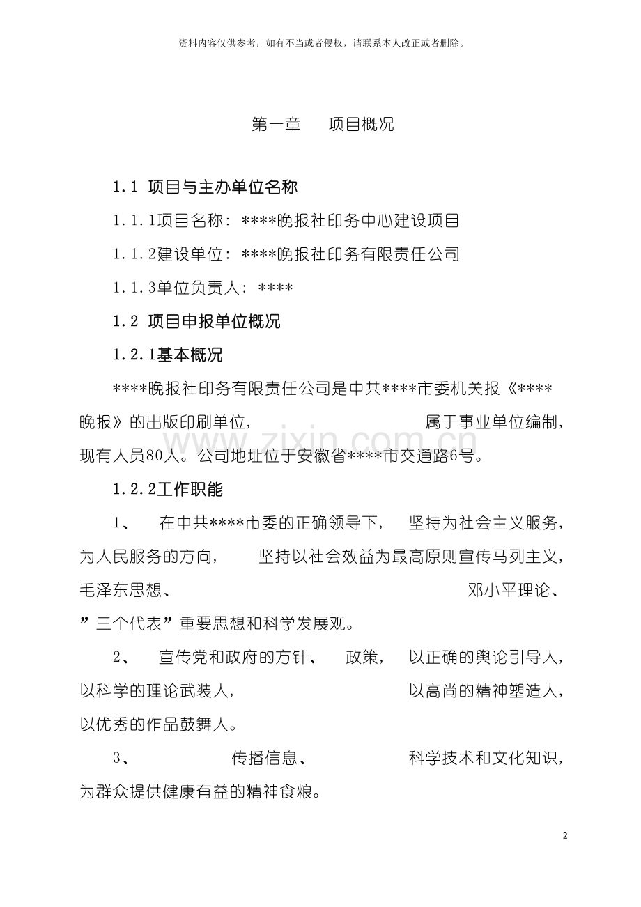 晚报社印务中心建设项目可行性研究报告模板.doc_第2页