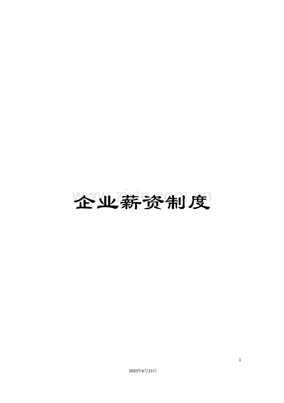 企业薪资制度.doc_第1页