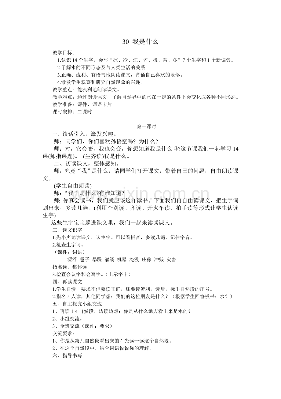 《30、我是什么》教学设计.doc_第1页