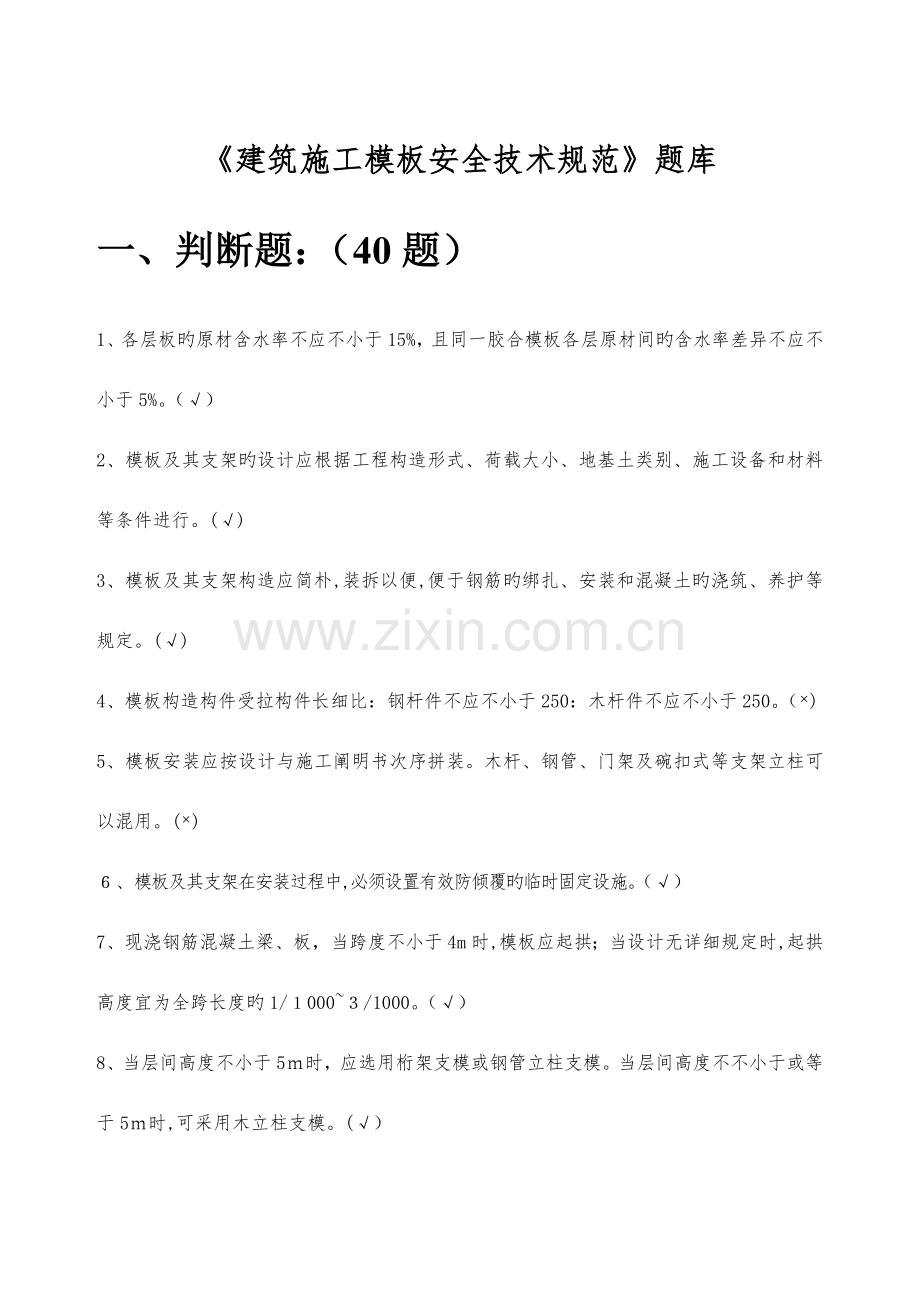 2023年建筑施工模板安全技术规范题库.doc_第1页