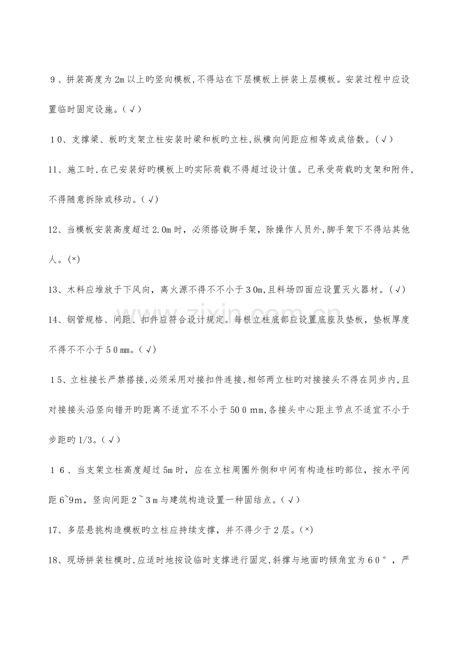 2023年建筑施工模板安全技术规范题库.doc_第2页