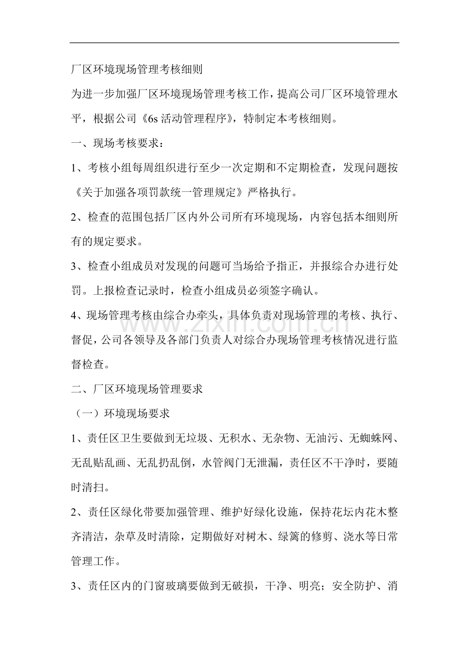 厂区环境现场管理考核细则.doc_第1页