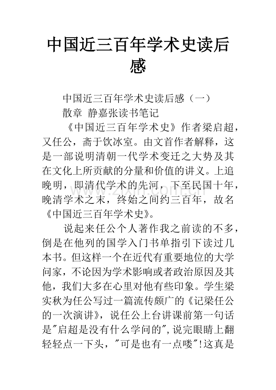 中国近三百年学术史读后感.docx_第1页