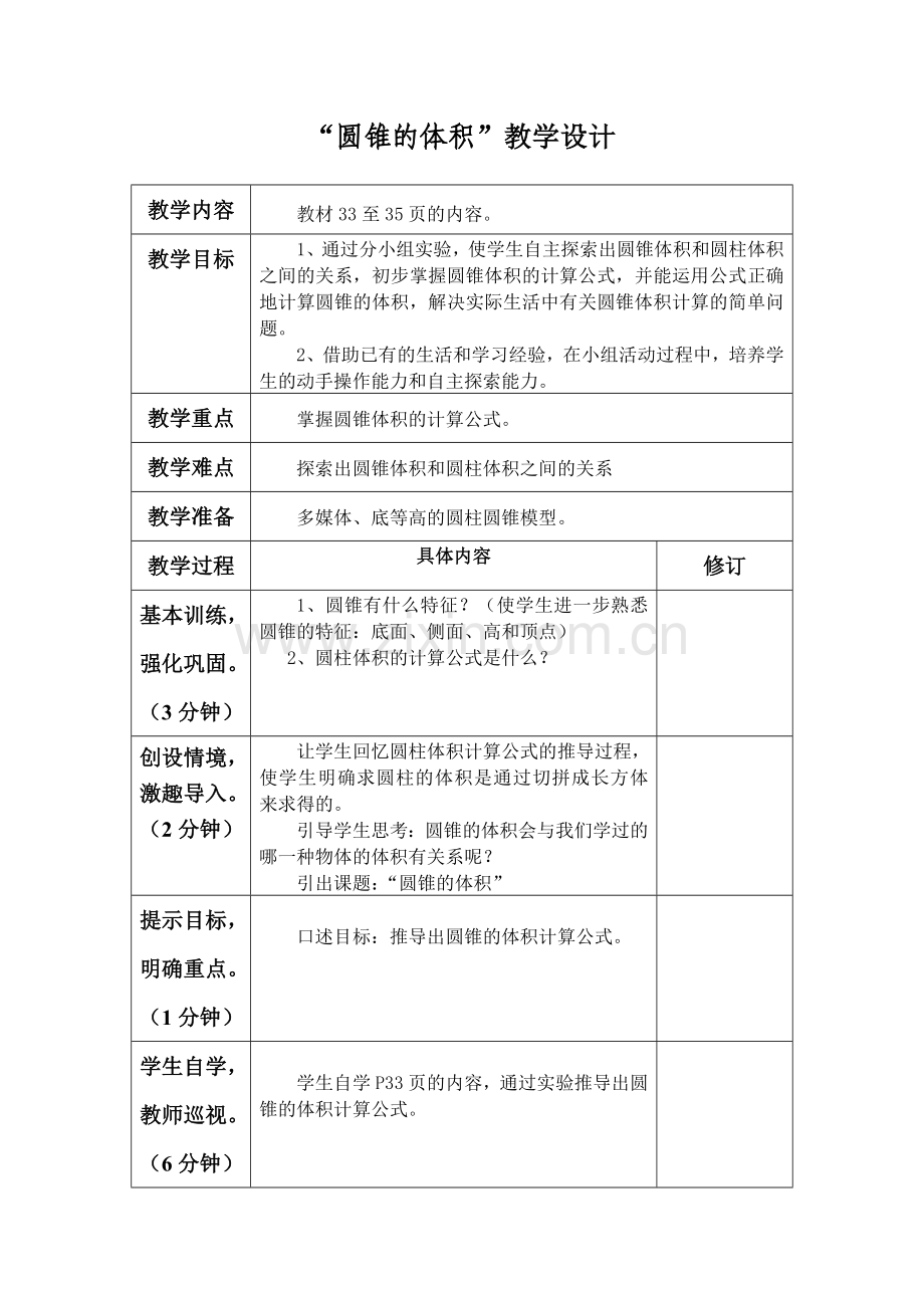 “圆锥的体积”教学设计.doc_第1页