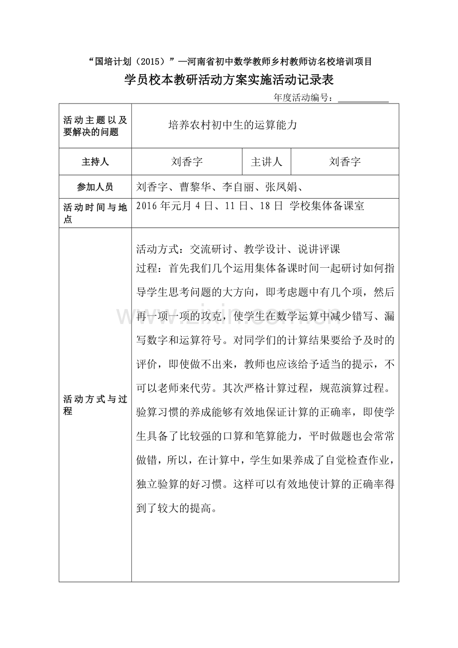 方案实施活动记录表-刘香字.doc_第1页