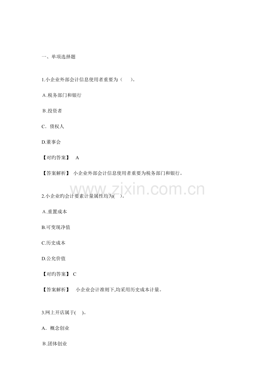 2023年会计继续教育小企业会计准则答案解析要点.doc_第1页