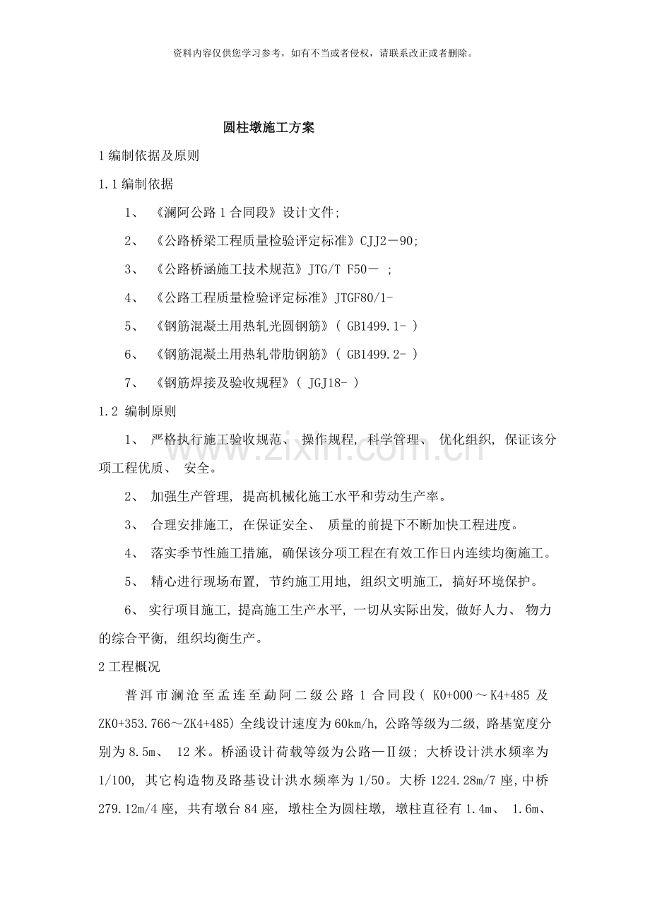 圆墩柱施工方案样本.doc_第1页