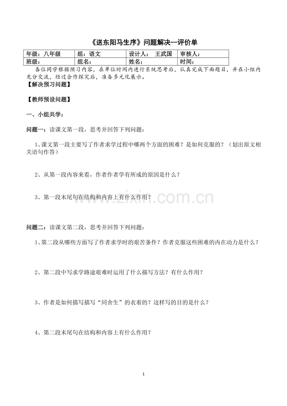 《送东阳马生序》问题导读--评价单.doc_第1页