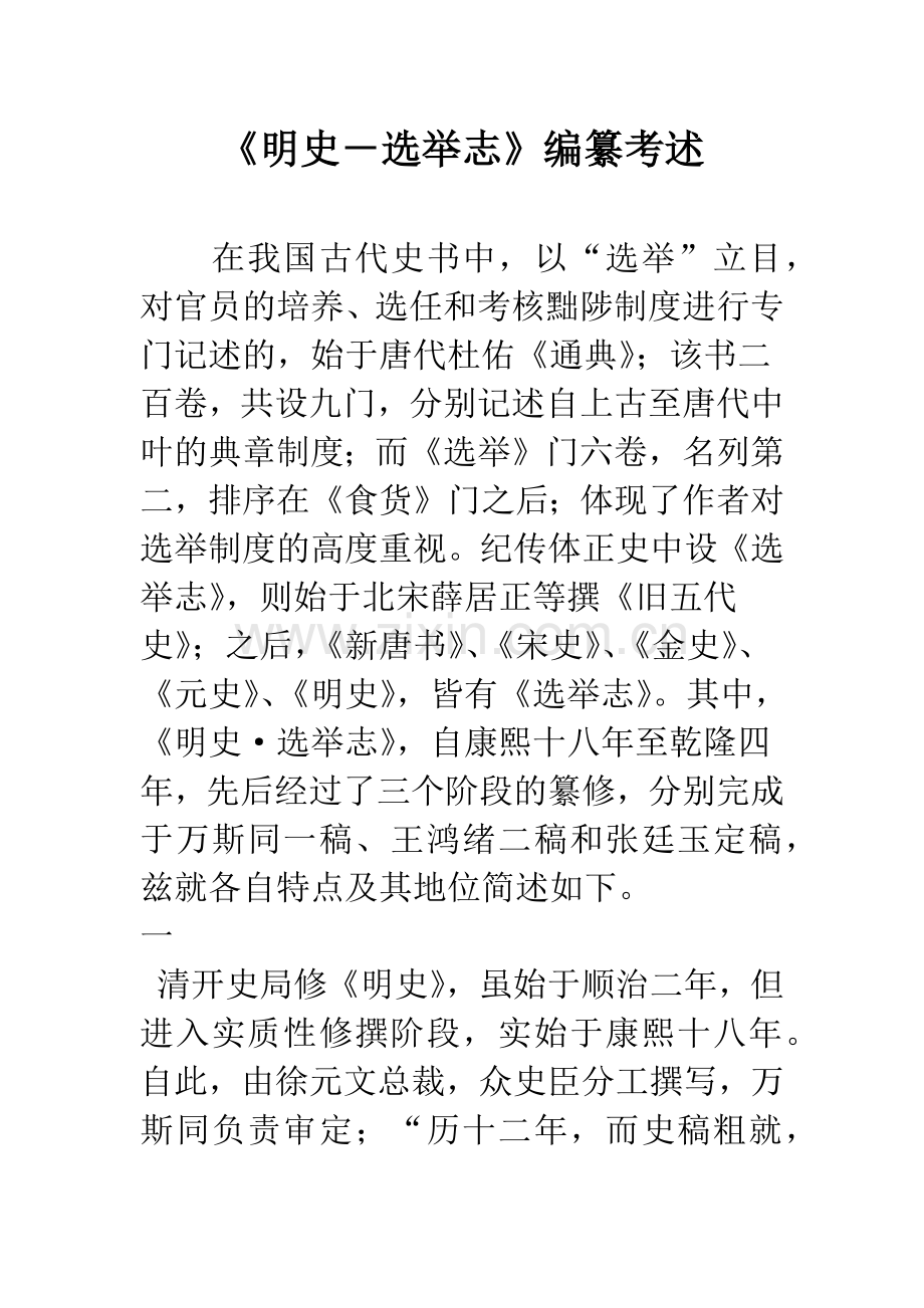 《明史-选举志》编纂考述.docx_第1页