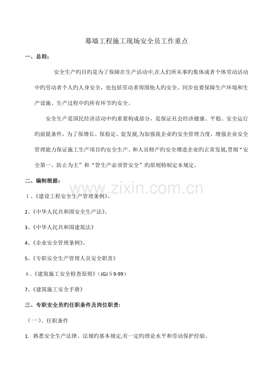 2023年幕墙工程施工现场安全员工作重点.docx_第1页