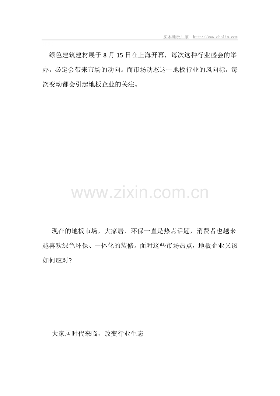 市场动向-地板企业风向标.doc_第1页