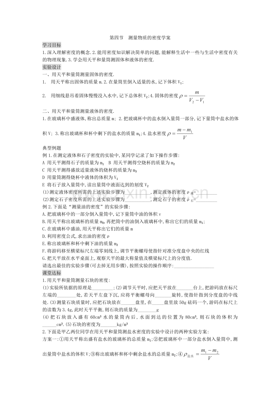 《测量物质的密度》学案（人教版）.doc_第1页