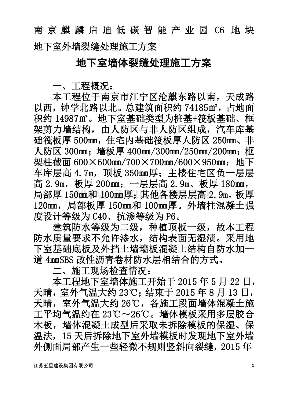 地下室外墙混凝土裂缝处理施工方案.doc_第2页