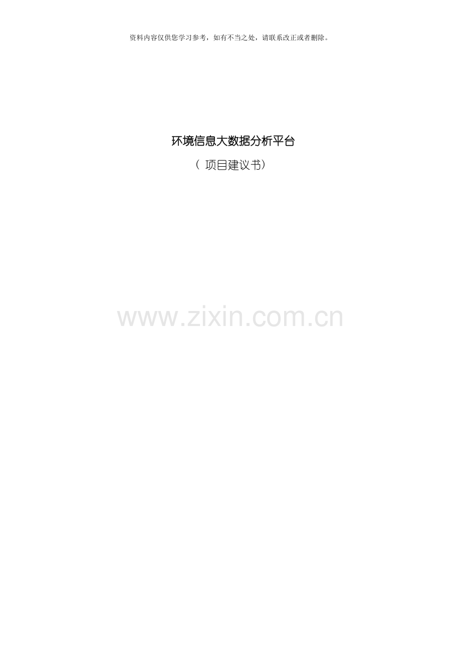 环境保护大数据建设方案样本.doc_第1页