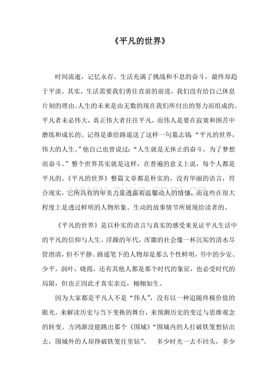 我心中的《平凡的世界》.doc_第1页
