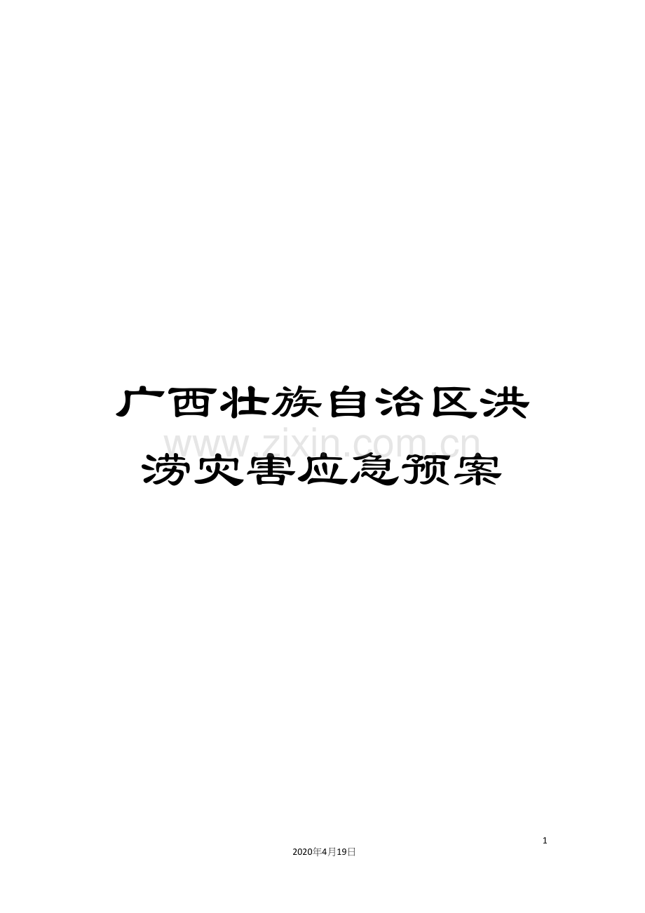 广西壮族自治区洪涝灾害应急预案.docx_第1页
