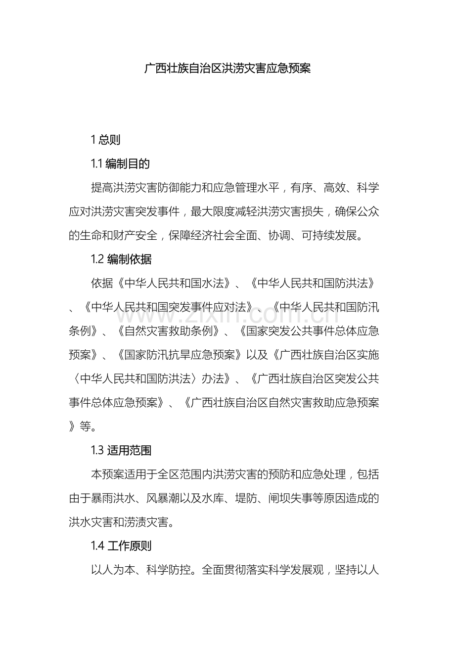 广西壮族自治区洪涝灾害应急预案.docx_第2页