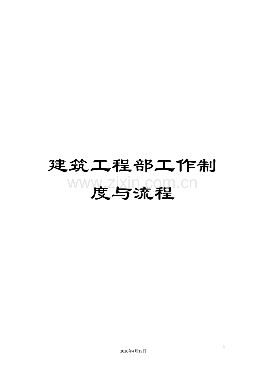 建筑工程部工作制度与流程.doc_第1页