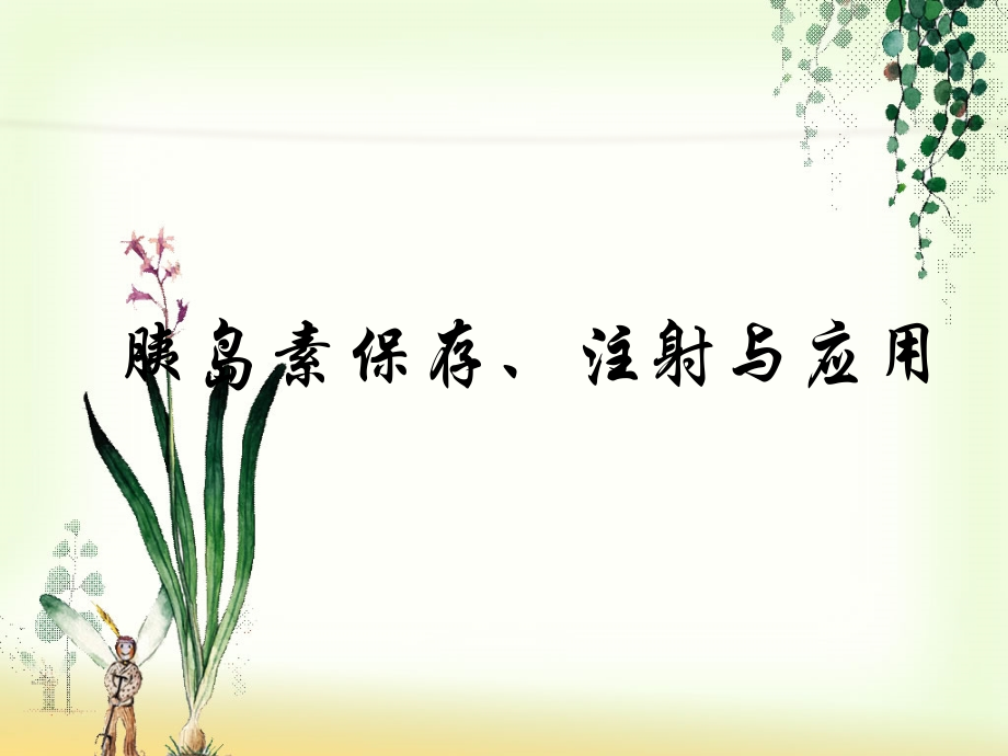 胰岛素应用保存及注射.pptx_第1页