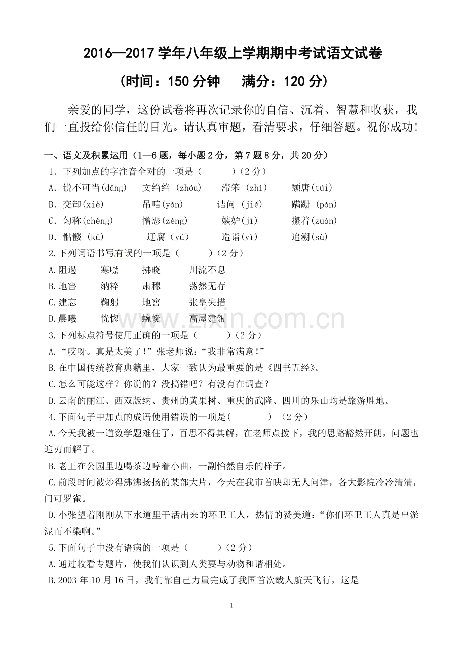 大河镇一中八年级上学期期中考试语文试题.docx_第1页