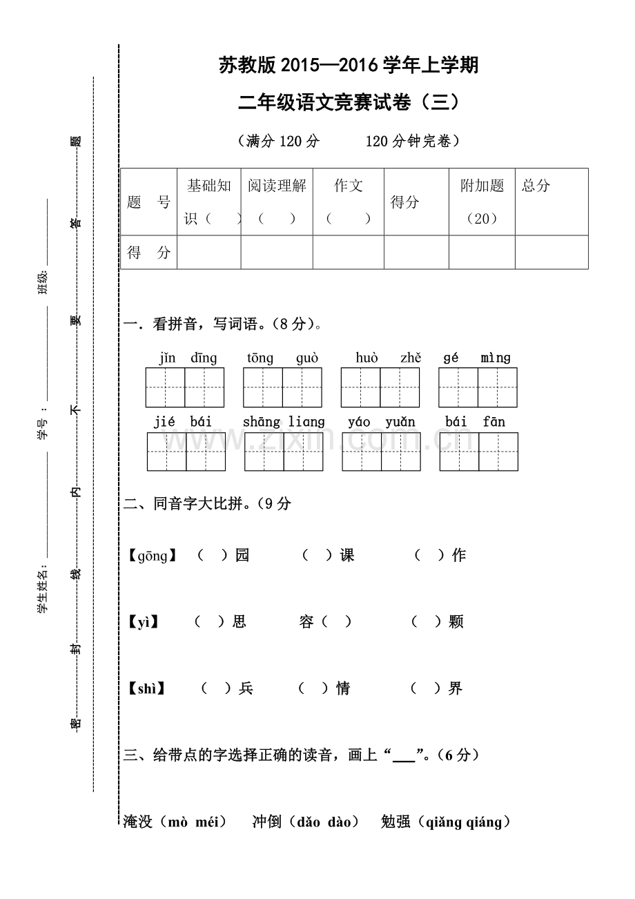 苏教版二年级语文上册第三次月训练.doc_第1页