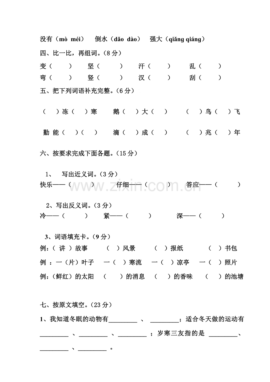 苏教版二年级语文上册第三次月训练.doc_第2页