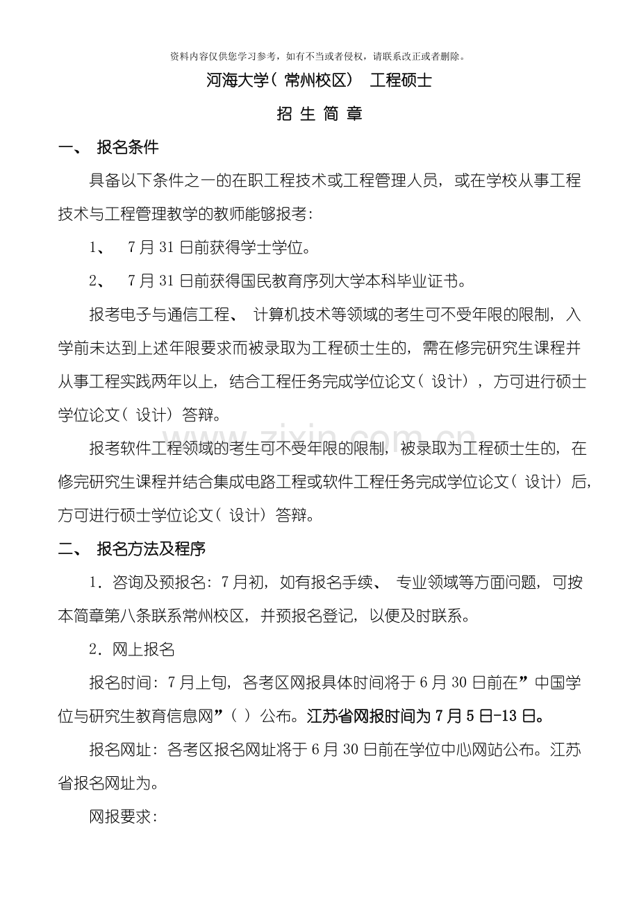 河海大学常州校区工程硕士招生简章模板.doc_第1页