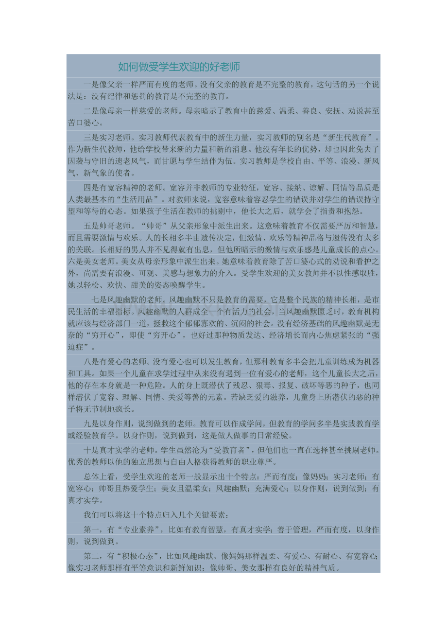 如何做受学生欢迎的好老师.doc_第1页