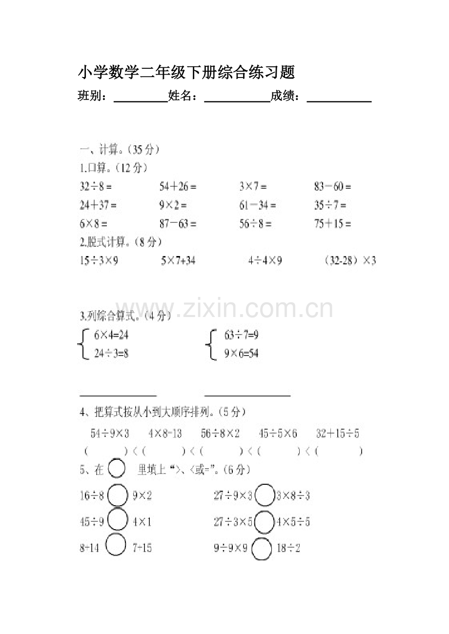 小学数学二年级下册综合练习题.doc_第1页