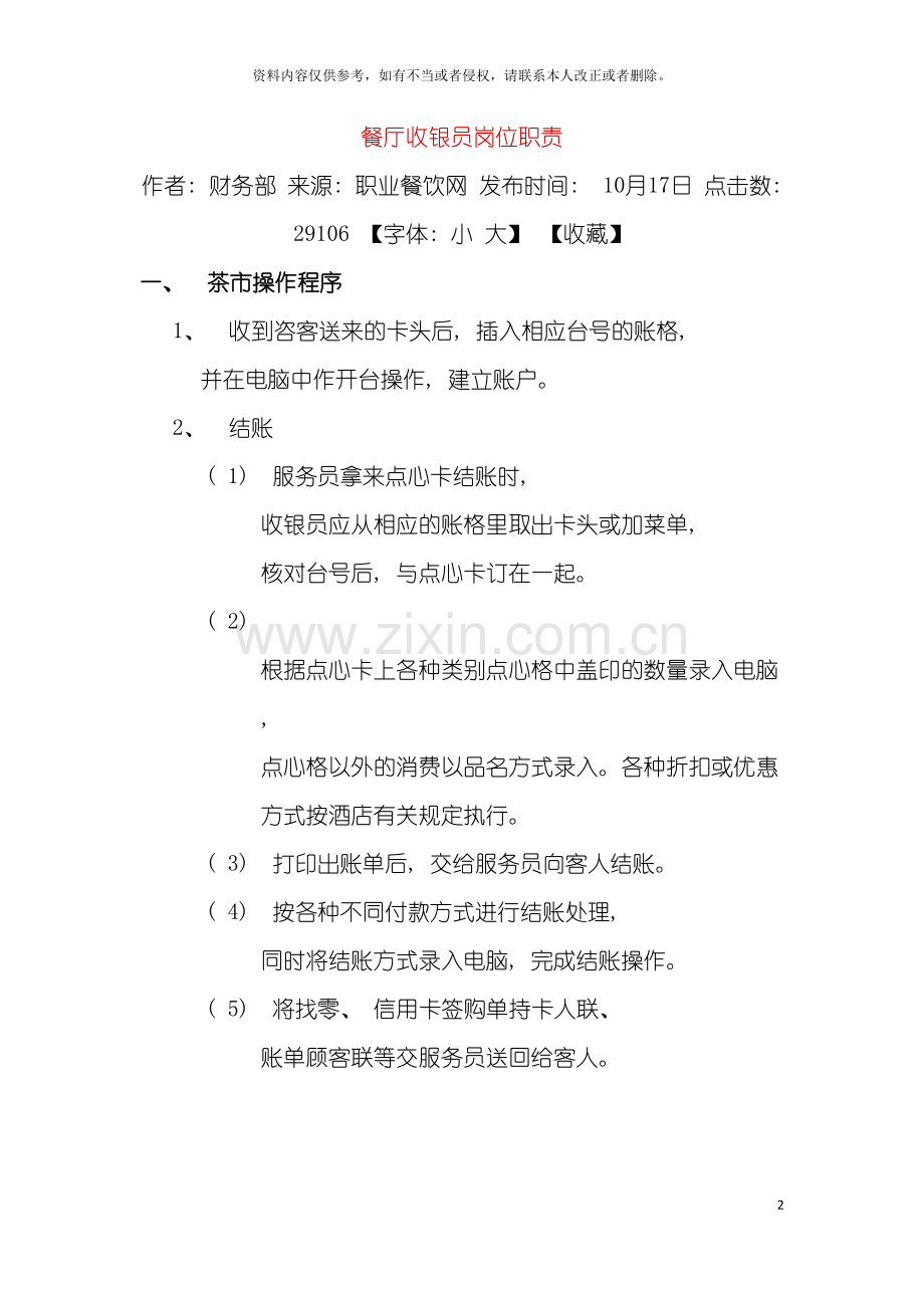 餐厅收银员岗位职责模板.doc_第2页