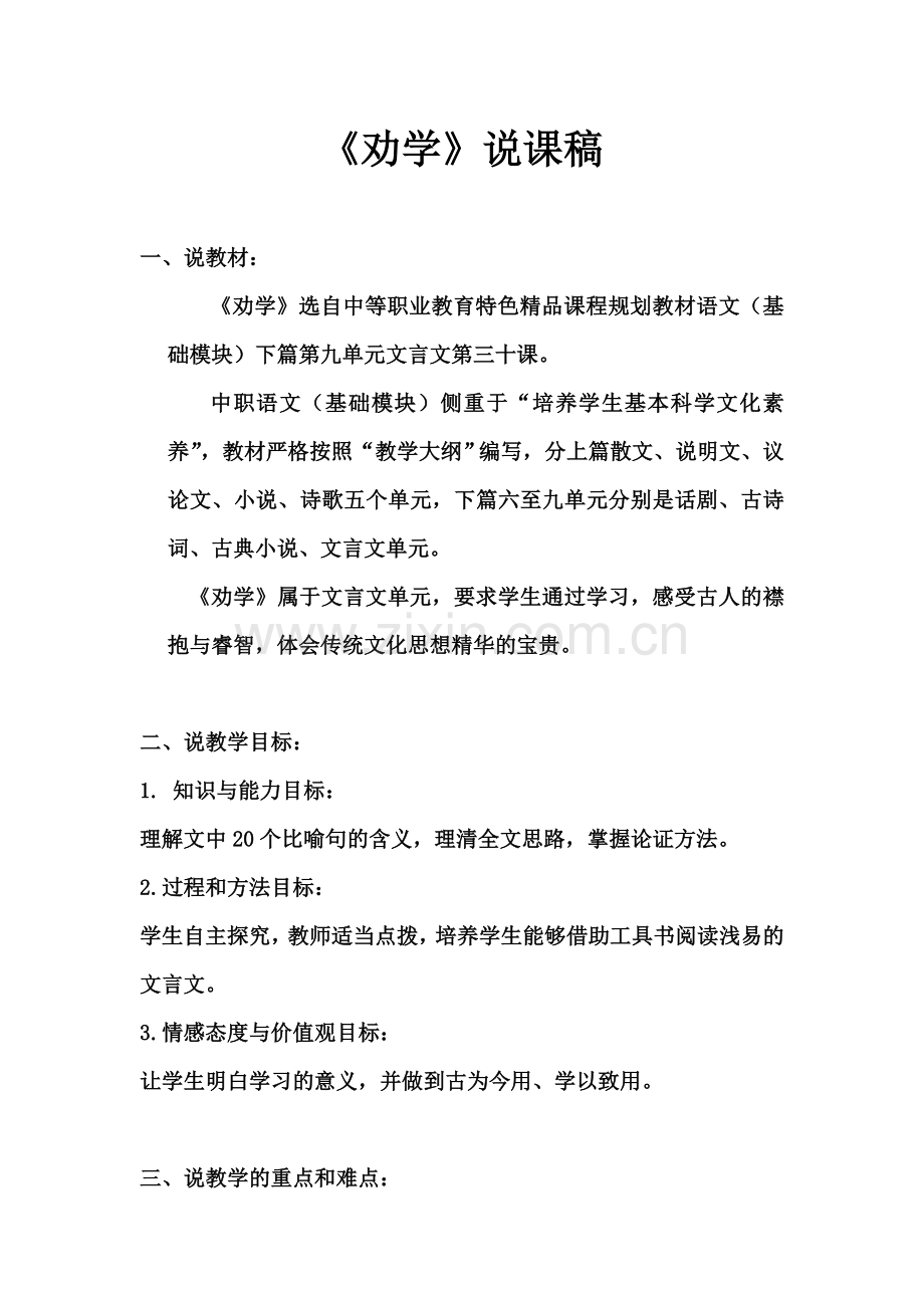 劝学-说课稿.doc_第1页
