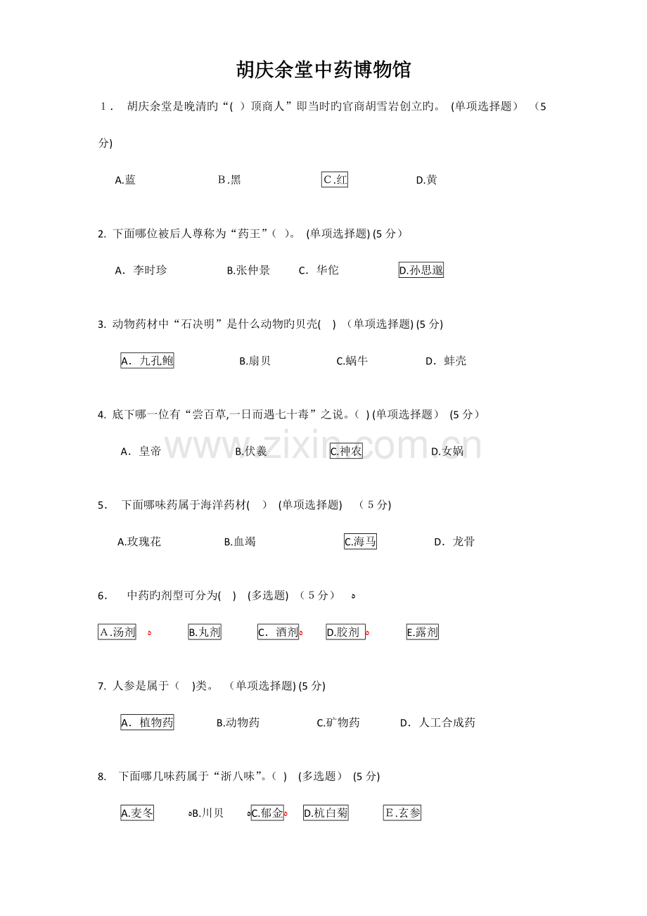 2023年杭州胡庆余堂中药博物馆知识竞赛试题及答案.doc_第1页