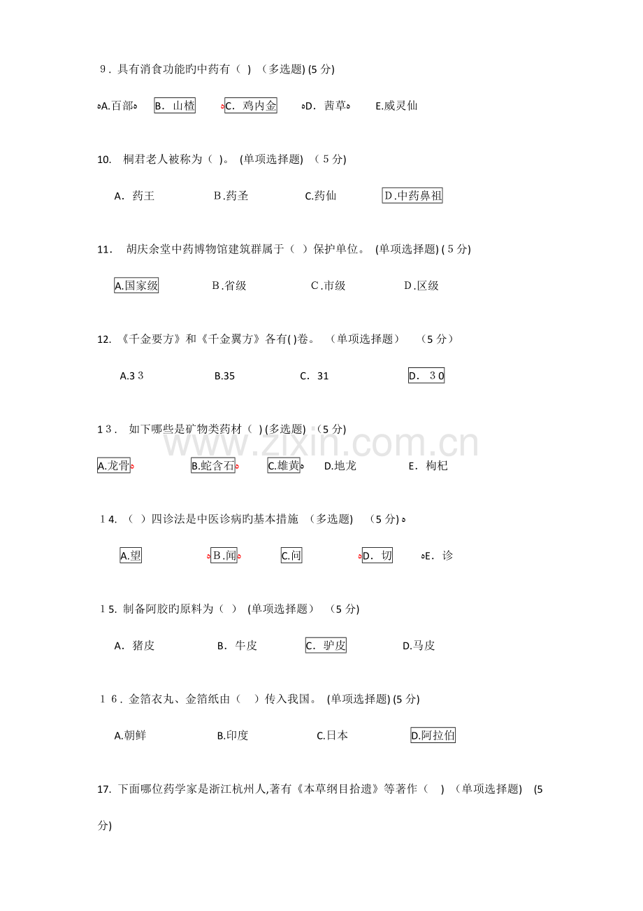 2023年杭州胡庆余堂中药博物馆知识竞赛试题及答案.doc_第2页