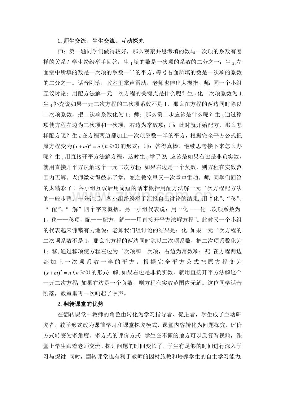 用“翻转课堂教学模式”构建高效课堂—《配方法解一元二次方程的教学案例》.docx_第2页