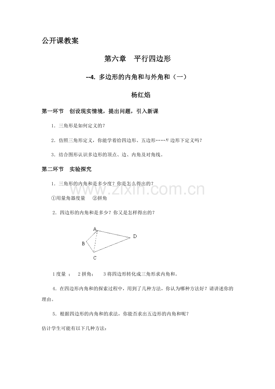 多边形内角和.docx_第1页