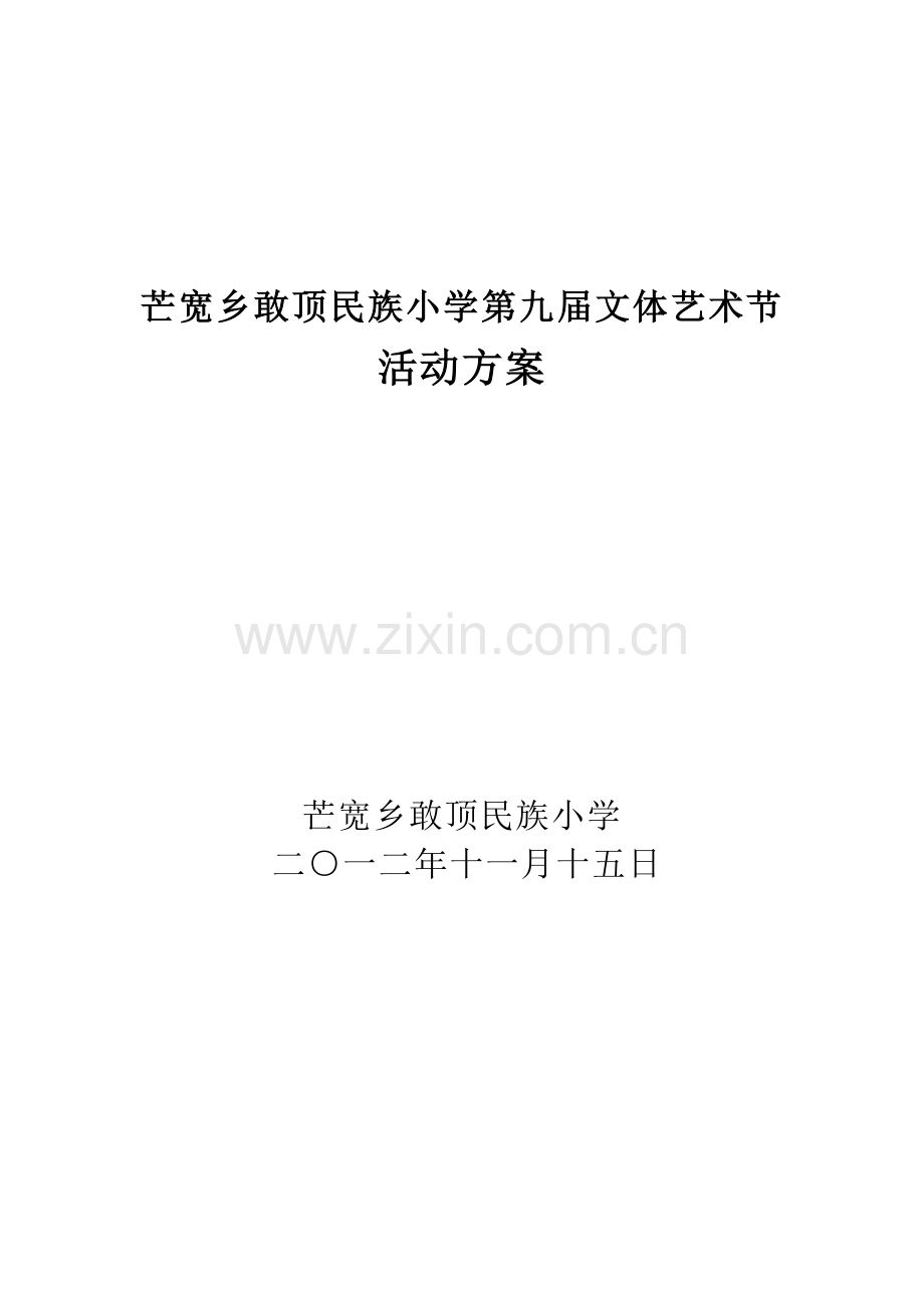 文体艺术节活动方案.doc_第1页