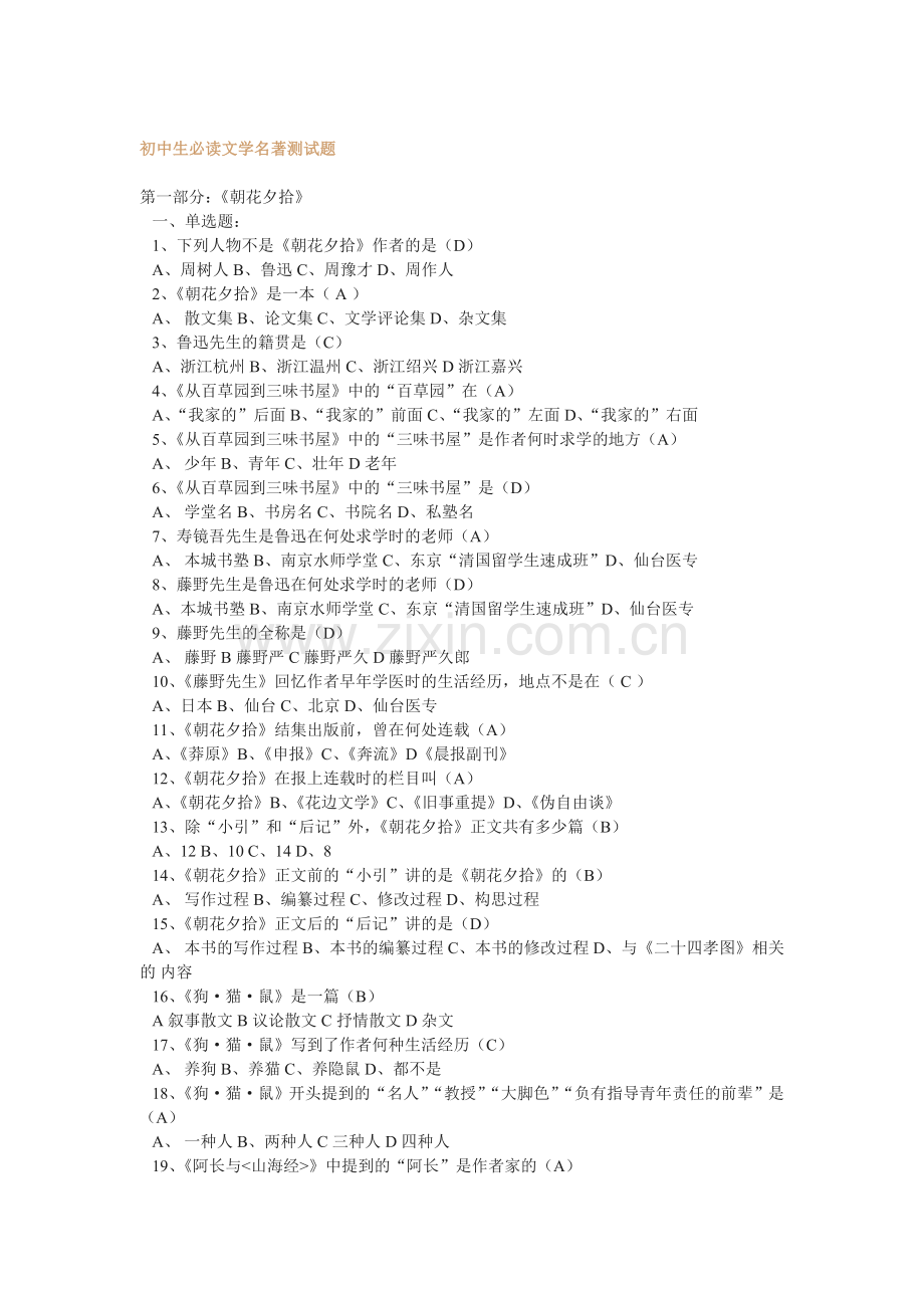 初中生必读文学名著测试题.doc_第1页
