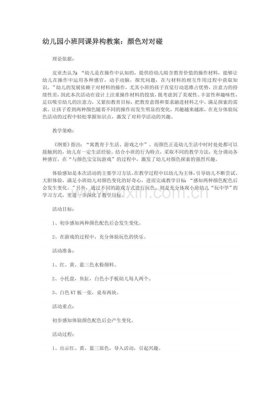 幼儿园小班同课异构教案：颜色对对碰.doc_第1页