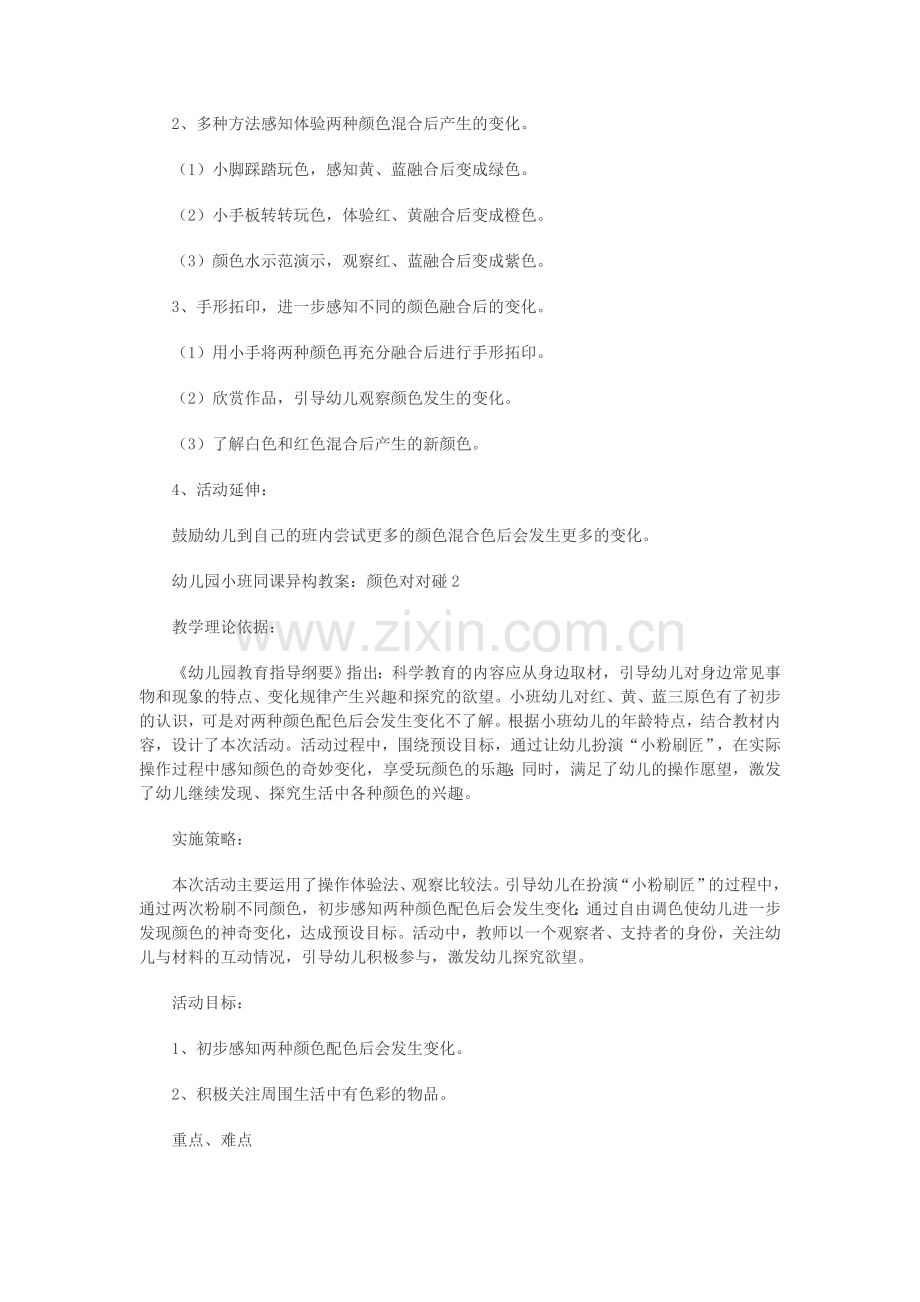 幼儿园小班同课异构教案：颜色对对碰.doc_第2页