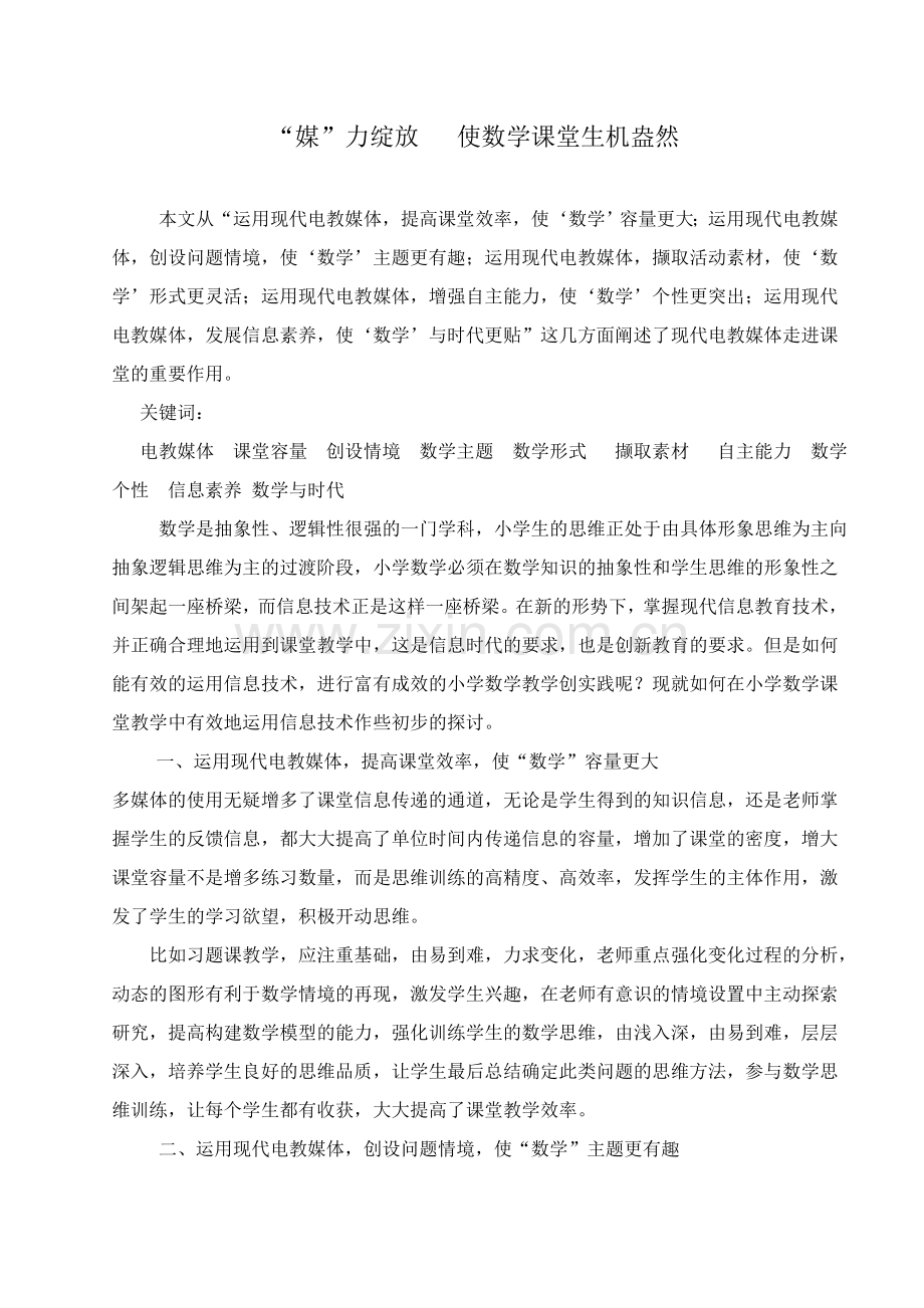 “媒”力绽放使数学课堂生机盎然.doc_第1页