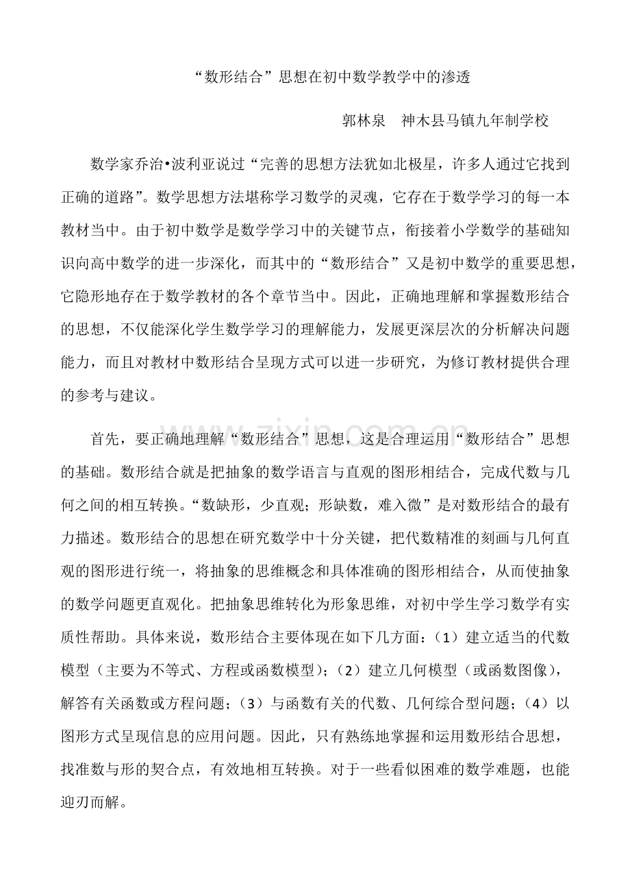“数形结合”思想在初中数学教学中的渗透.docx_第1页