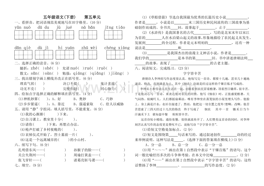 新课标五年级语文下册第五单元试卷.doc_第1页
