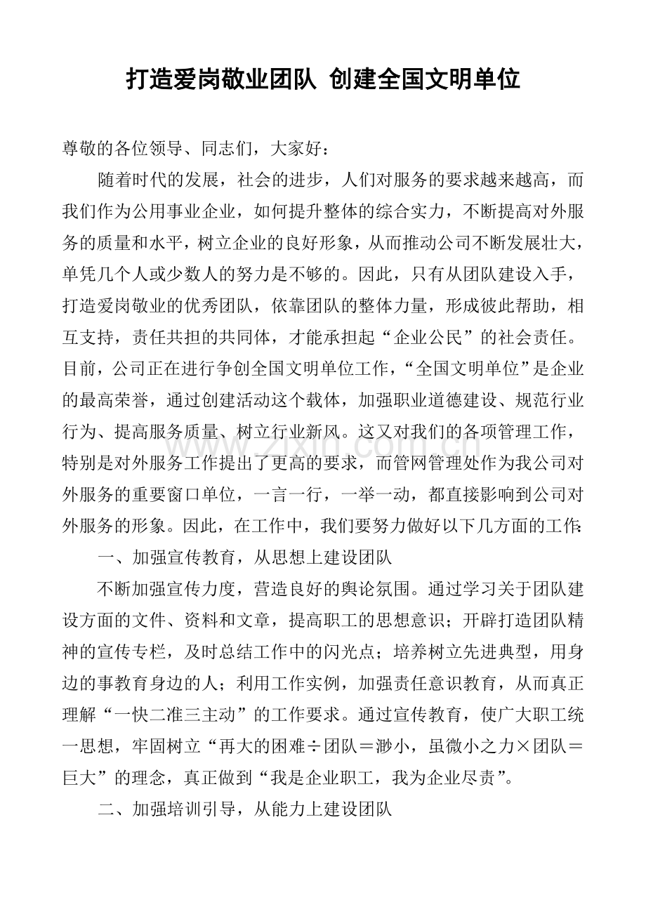 创建文明单位表态发言.doc_第1页