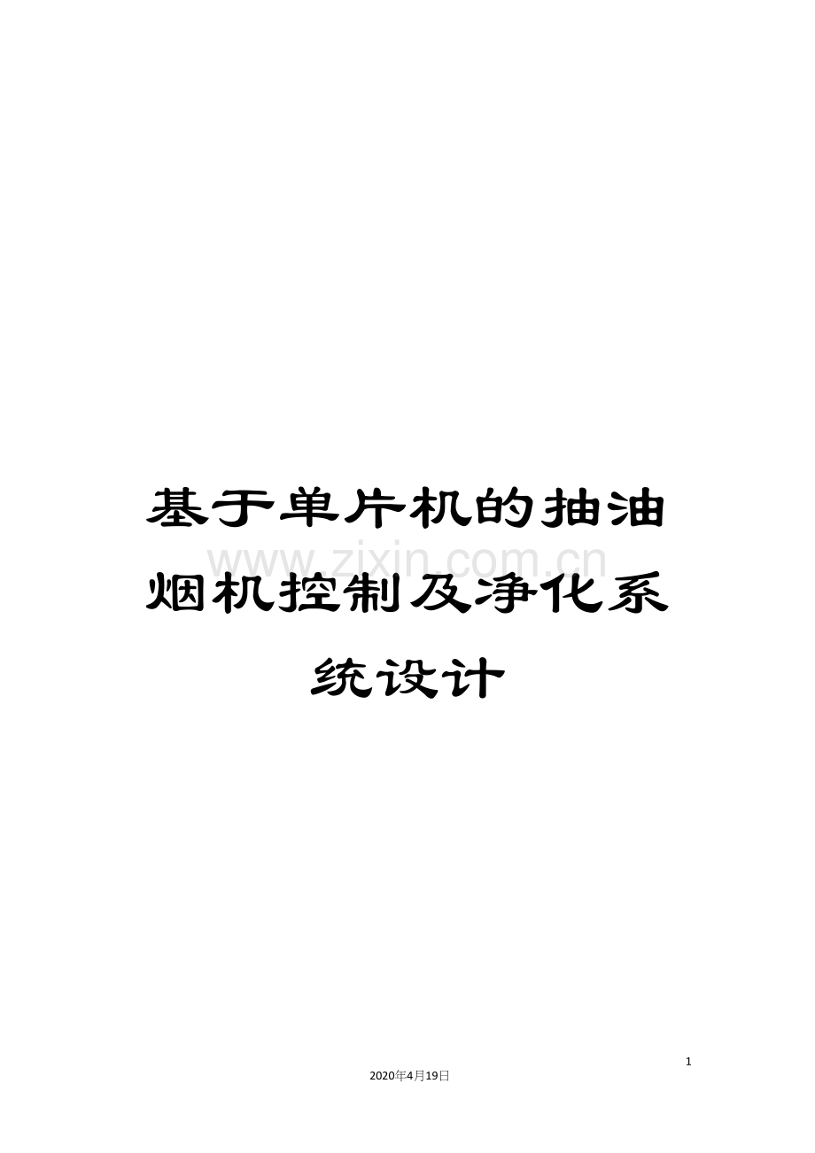 基于单片机的抽油烟机控制及净化系统设计.docx_第1页